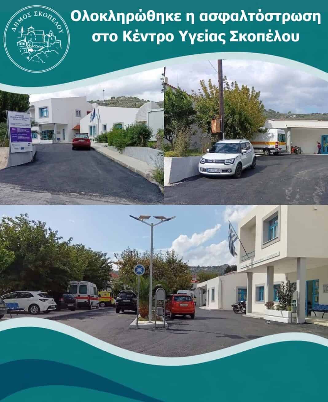 Ολοκληρώθηκε η ανακατασκευή και ο εξοπλισμός του Κέντρου Υγείας Σκοπέλου Ολοκληρώθηκε η ανακατασκευή και ο εξοπλισμός του Κέντρου Υγείας Σκοπέλου