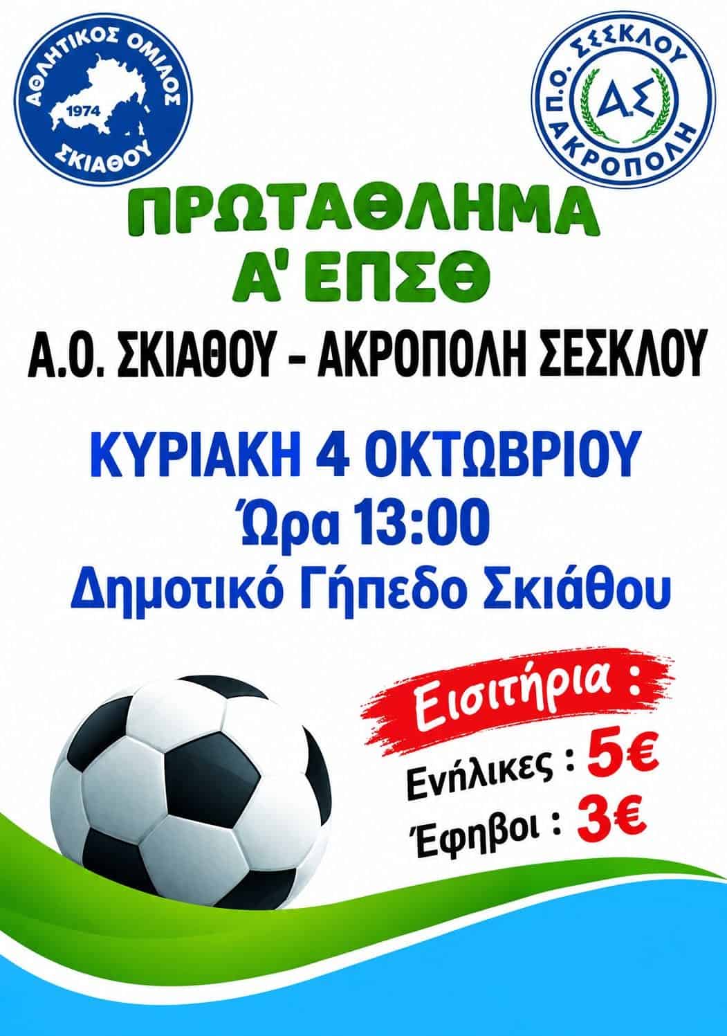 Πρωτάθλημα Α’ ΕΠΣΘ : Ο Α.Ο. Σκιάθου – Υποδέχεται την Ακρόπολη Σέσκλου Πρωτάθλημα Α’ ΕΠΣΘ : Ο Α.Ο. Σκιάθου – Υποδέχεται την Ακρόπολη Σέσκλου