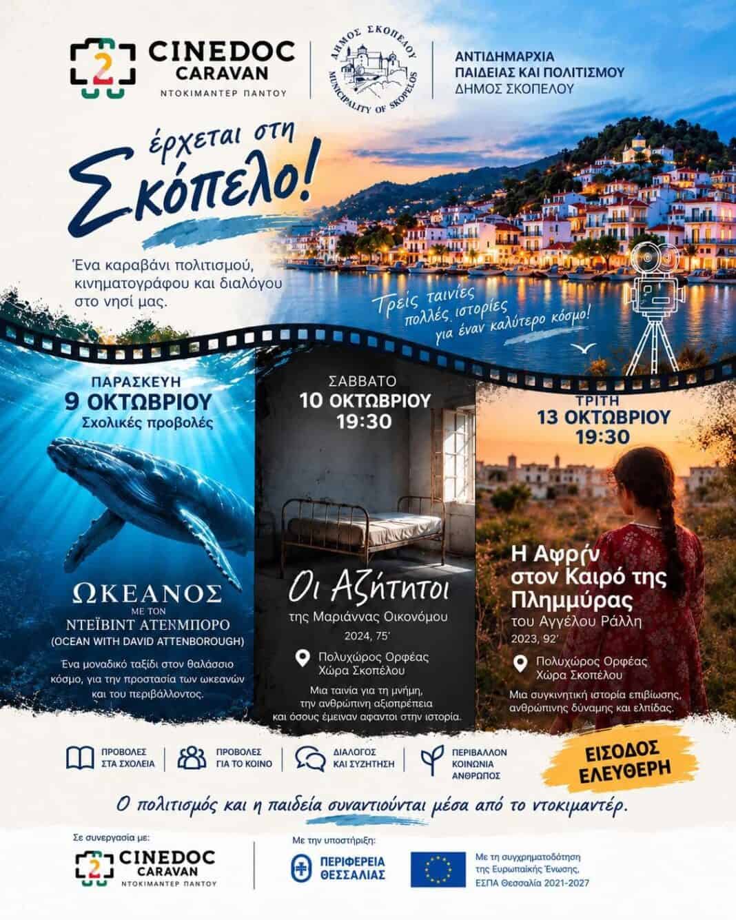 Το CineDoc Caravan: Ένα καραβάνι πολιτισμού, κινηματογράφου και διαλόγου στην Σκόπελο! Το CineDoc Caravan: Ένα καραβάνι πολιτισμού, κινηματογράφου και διαλόγου στην Σκόπελο!