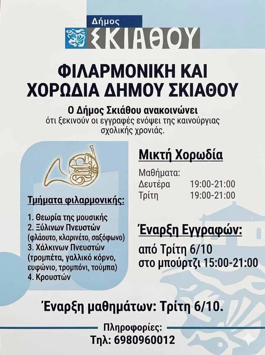 Νέα σχολική χρονιά με μουσική στον Δήμο Σκιάθου Νέα σχολική χρονιά με μουσική στον Δήμο Σκιάθου