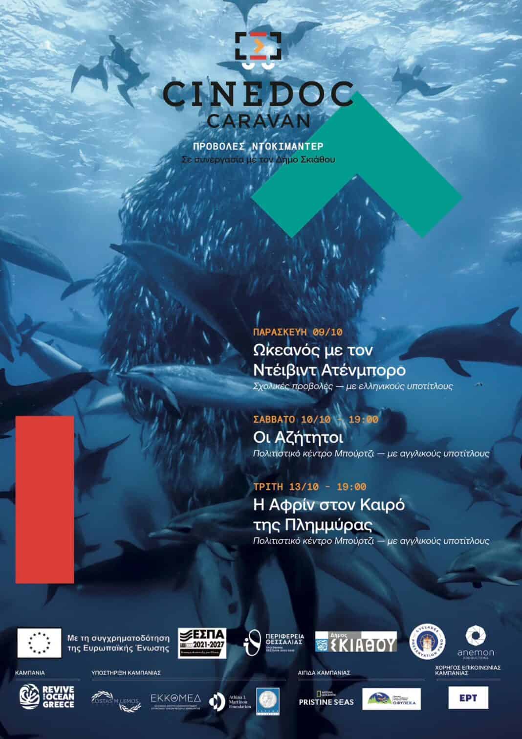 CineDoc Caravan: Ένα καραβάνι πολιτισμού, κινηματογράφου και διαλόγου στην Σκιάθο CineDoc Caravan: Ένα καραβάνι πολιτισμού, κινηματογράφου και διαλόγου στην Σκιάθο