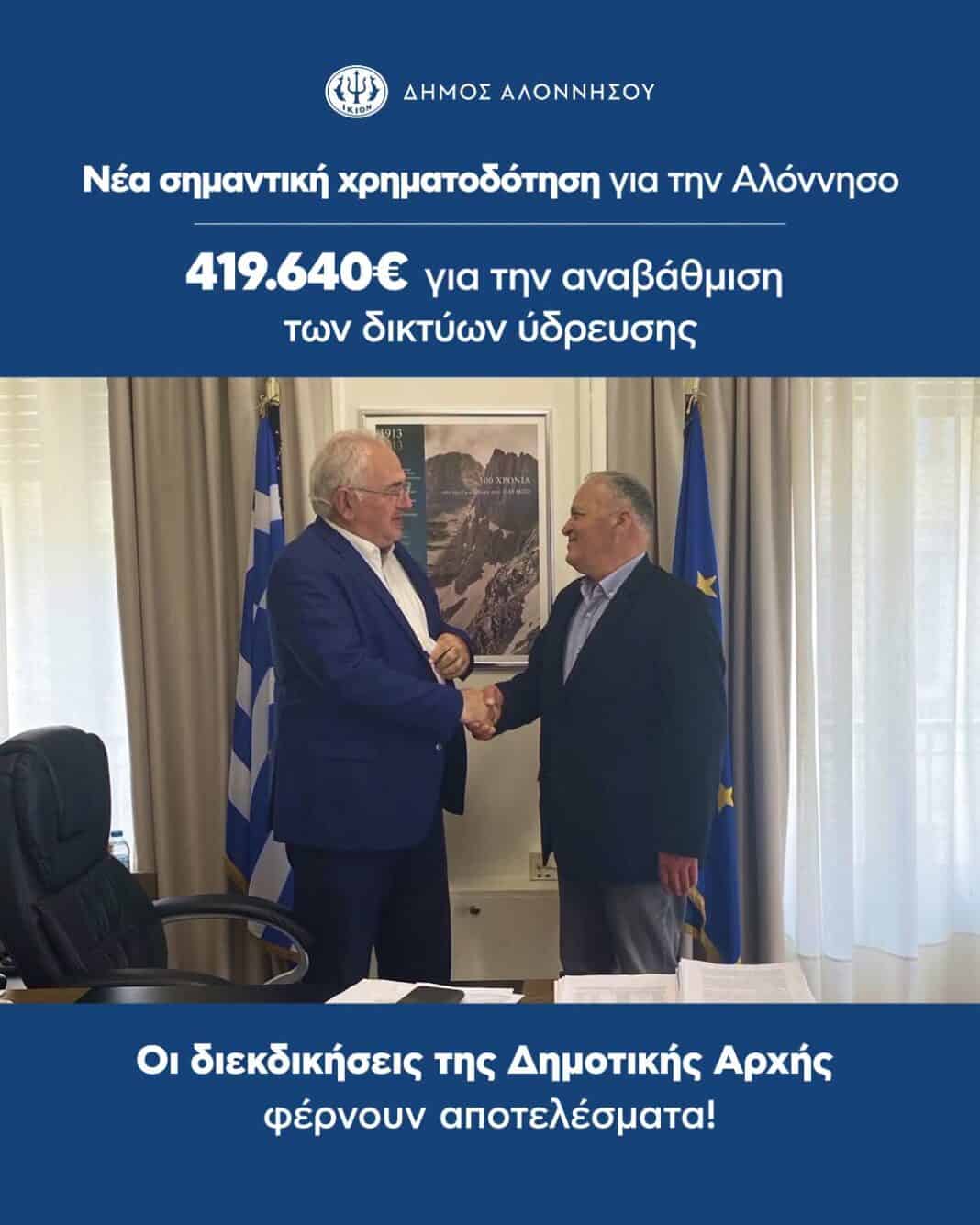 Νέα χρηματοδότηση 419.640 ευρώ για την Αλόννησο Νέα χρηματοδότηση 419.640 ευρώ για την Αλόννησο