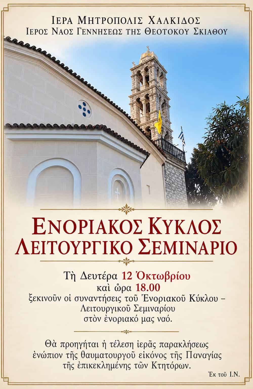 Ενοριακός Κύκλος Λειτουργικού Σεμιναρίου στον Ιερό Ναό Γεννήσεως της Θεοτόκου Σκιάθου Ενοριακός Κύκλος Λειτουργικού Σεμιναρίου στον Ιερό Ναό Γεννήσεως της Θεοτόκου Σκιάθου