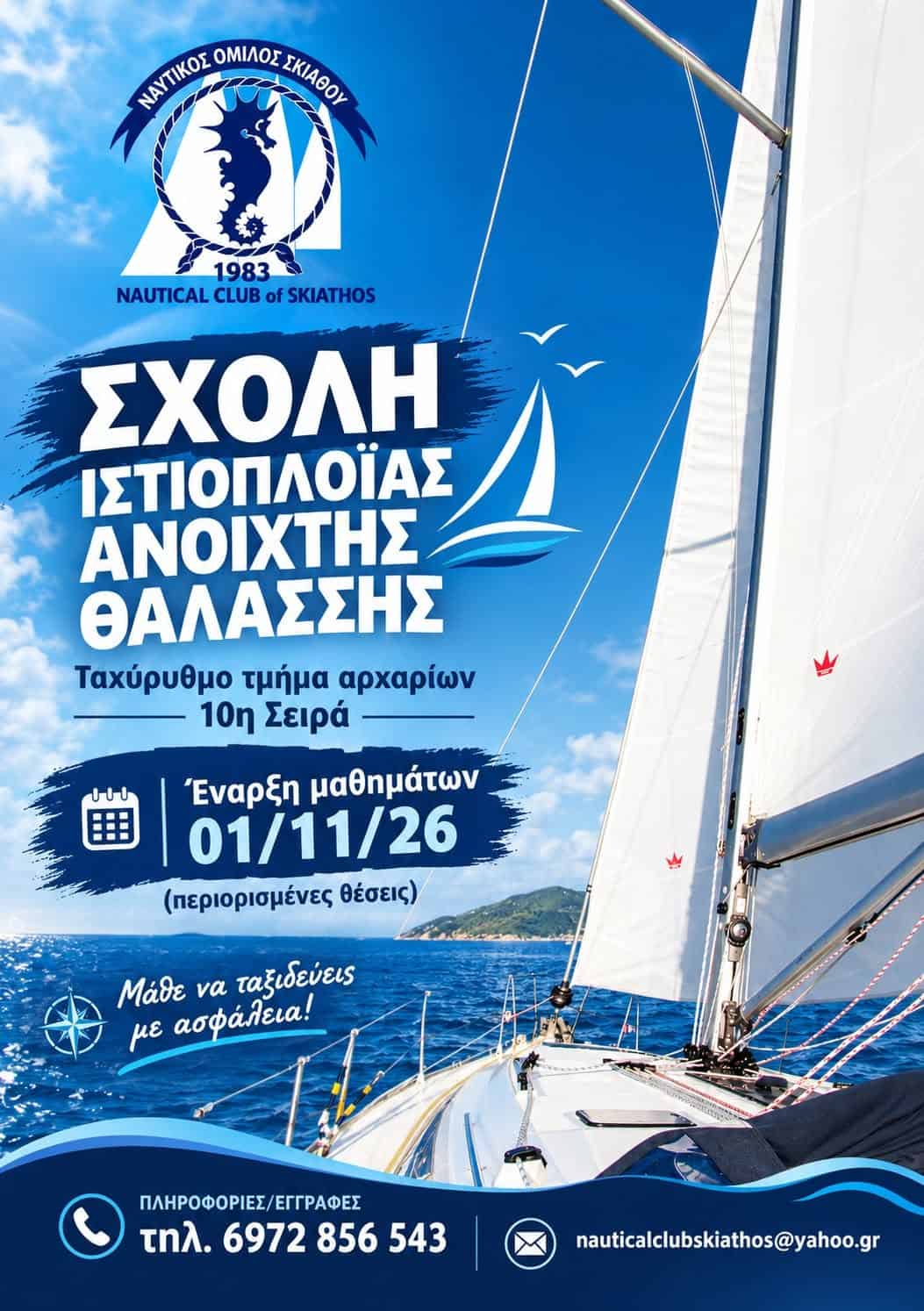 Ο ΝΟΣ ανακοινώνει την έναρξη των εγγραφών για την 10η σχολή ιστιοπλοΐας ανοιχτής θάλασσας, για αρχαρίους! Ο ΝΟΣ ανακοινώνει την έναρξη των εγγραφών για την 10η σχολή ιστιοπλοΐας ανοιχτής θάλασσας, για αρχαρίους!