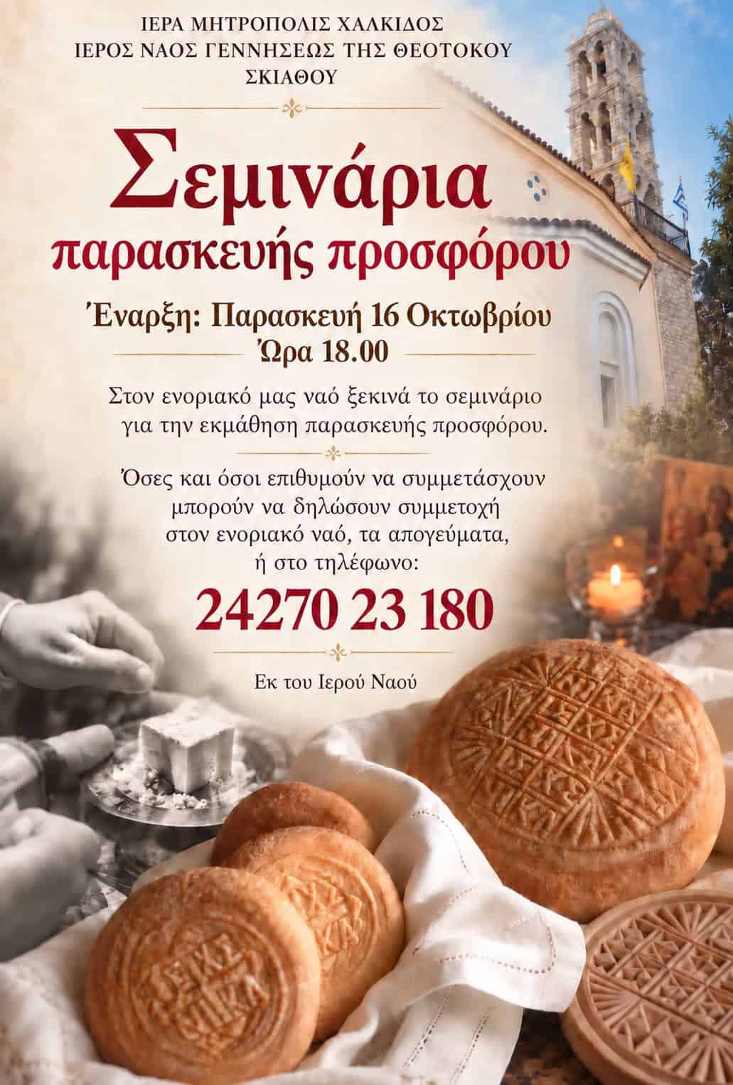 Σεμινάρια παρασκευής πρόσφορου στον Ιερό Ναό Γεννήσεως της Θεοτόκου Σεμινάρια παρασκευής πρόσφορου στον Ιερό Ναό Γεννήσεως της Θεοτόκου