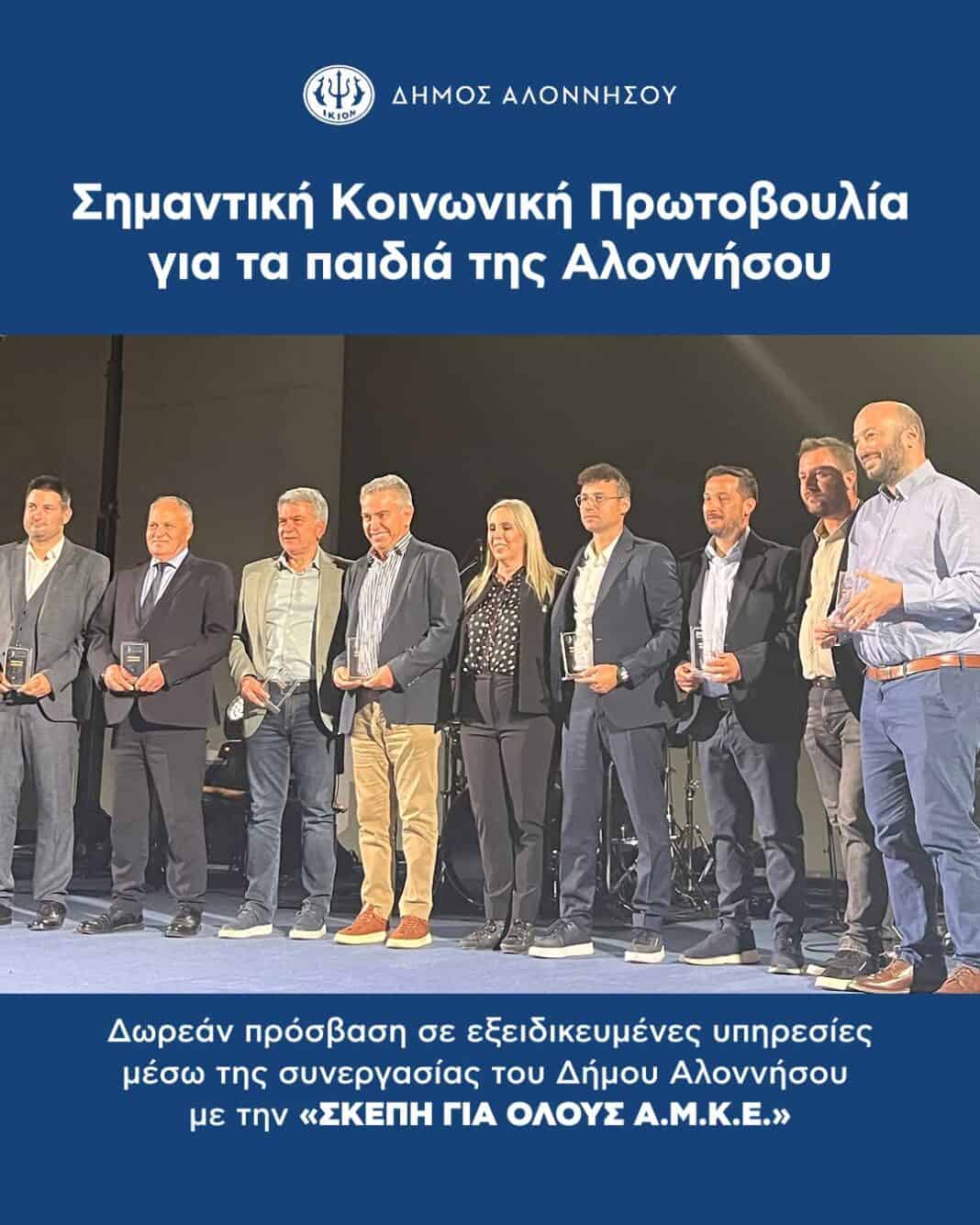 Ο Δήμος Αλοννήσου στους 12 ιδρυτικούς Δήμους της Πανελλήνιας Πρωτοβουλίας «ΧΩΡΙΣ ΑΠΟΣΤΑΣΕΙΣ» Ο Δήμος Αλοννήσου στους 12 ιδρυτικούς Δήμους της Πανελλήνιας Πρωτοβουλίας «ΧΩΡΙΣ ΑΠΟΣΤΑΣΕΙΣ»