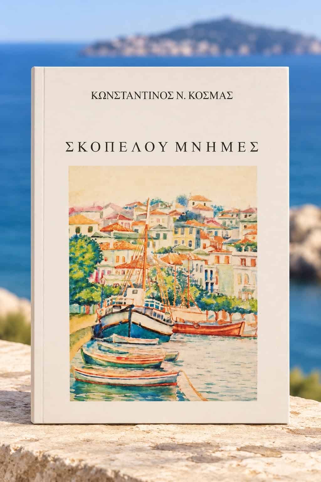 «ΣΚΟΠΕΛΟΥ ΜΝΗΜΕΣ» του Σκοπελίτη Κωνσταντίνου Ν. Κοσμά «ΣΚΟΠΕΛΟΥ ΜΝΗΜΕΣ» του Σκοπελίτη Κωνσταντίνου Ν. Κοσμά