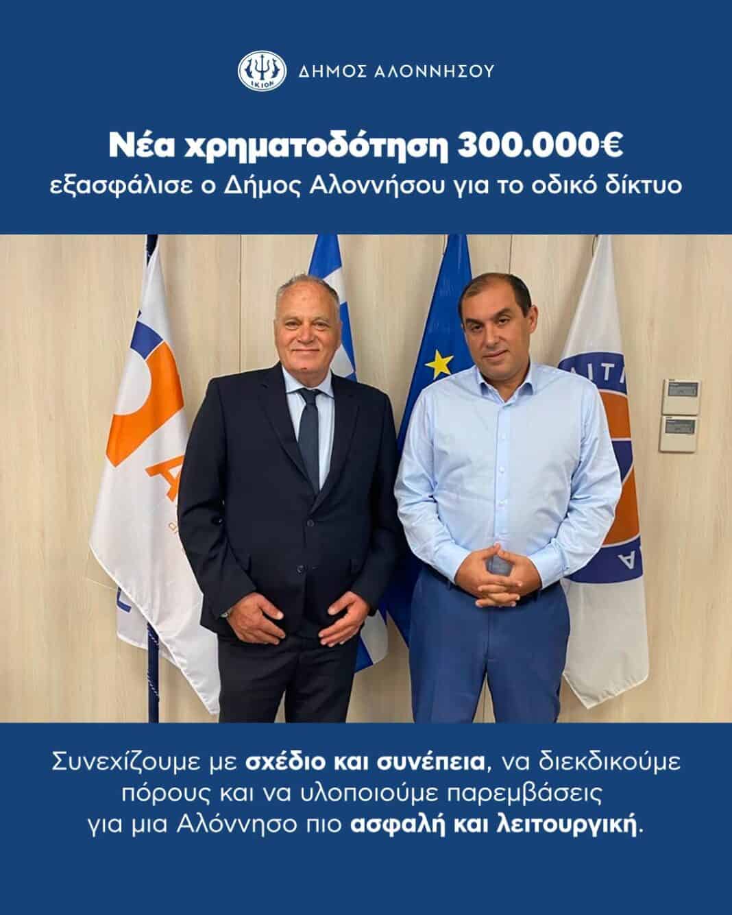 Νέα χρηματοδότηση 300.000 ευρώ για το οδικό δίκτυο της Αλοννήσου Νέα χρηματοδότηση 300.000 ευρώ για το οδικό δίκτυο της Αλοννήσου