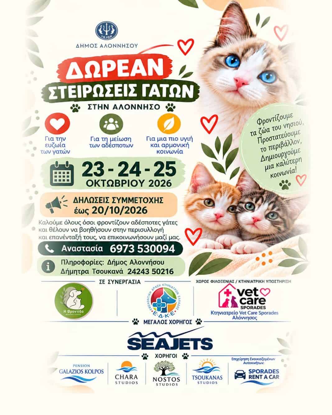 Δωρεάν στειρώσεις αδέσποτων γατών στην Αλόννησο | 23–25 Οκτωβρίου Δωρεάν στειρώσεις αδέσποτων γατών στην Αλόννησο | 23–25 Οκτωβρίου