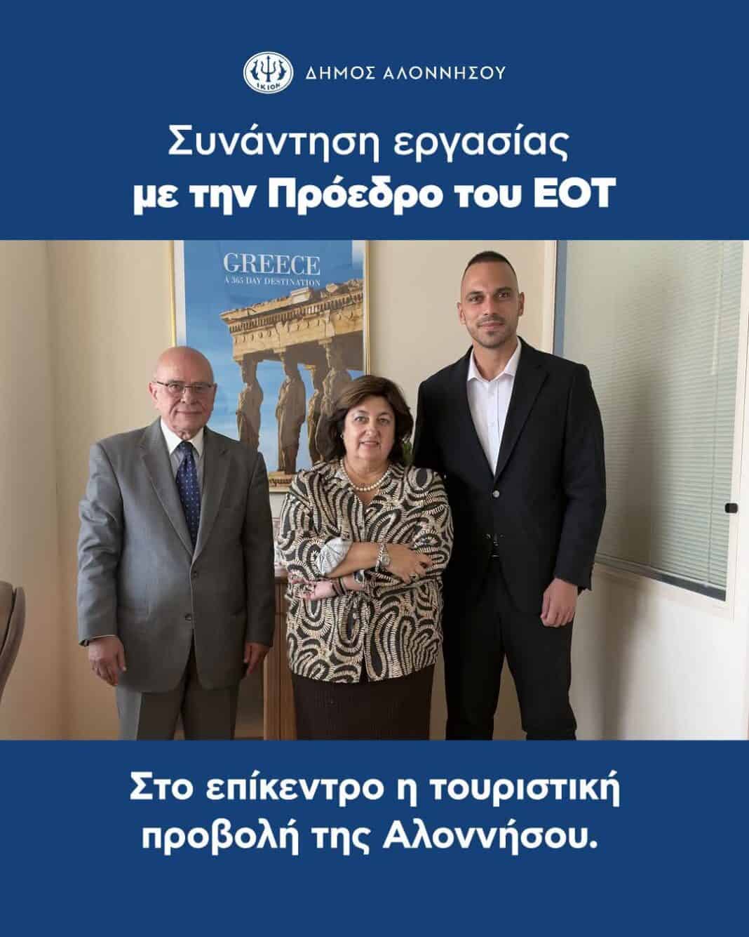 Συνάντηση εργασίας του Δήμου Αλοννήσου με την Πρόεδρο του ΕΟΤ – Στο επίκεντρο η διεθνής τουριστική προβολή και η ανάπτυξη νέων συνεργασιών Συνάντηση εργασίας του Δήμου Αλοννήσου με την Πρόεδρο του ΕΟΤ – Στο επίκεντρο η διεθνής τουριστική προβολή και η ανάπτυξη νέων συνεργασιών