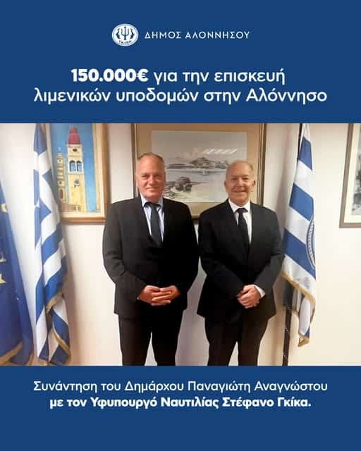 150.000 ευρώ για την επισκευή λιμενικών υποδομών στην Αλόννησο – Συνάντηση του Δημάρχου Παναγιώτη Αναγνώστου με τον Υφυπουργό Ναυτιλίας Στέφανο Γκίκα 150.000 ευρώ για την επισκευή λιμενικών υποδομών στην Αλόννησο – Συνάντηση του Δημάρχου Παναγιώτη Αναγνώστου με τον Υφυπουργό Ναυτιλίας Στέφανο Γκίκα