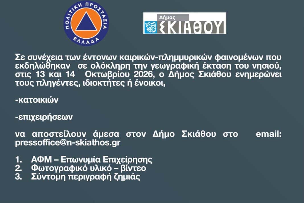 Δήμος Σκιάθου: Πρόσκληση στους πληγέντες από την κακοκαιρία για την καταγραφή των ζημιών Δήμος Σκιάθου: Πρόσκληση στους πληγέντες από την κακοκαιρία για την καταγραφή των ζημιών