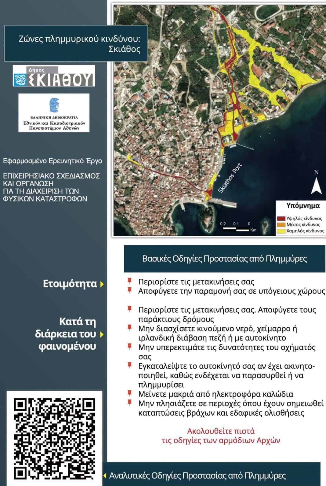 Έκτακτη προειδοποίηση για ισχυρές βροχές και καταιγίδες στη Σκιάθο – Οδηγίες προστασίας από τον Δήμο Έκτακτη προειδοποίηση για ισχυρές βροχές και καταιγίδες στη Σκιάθο – Οδηγίες προστασίας από τον Δήμο