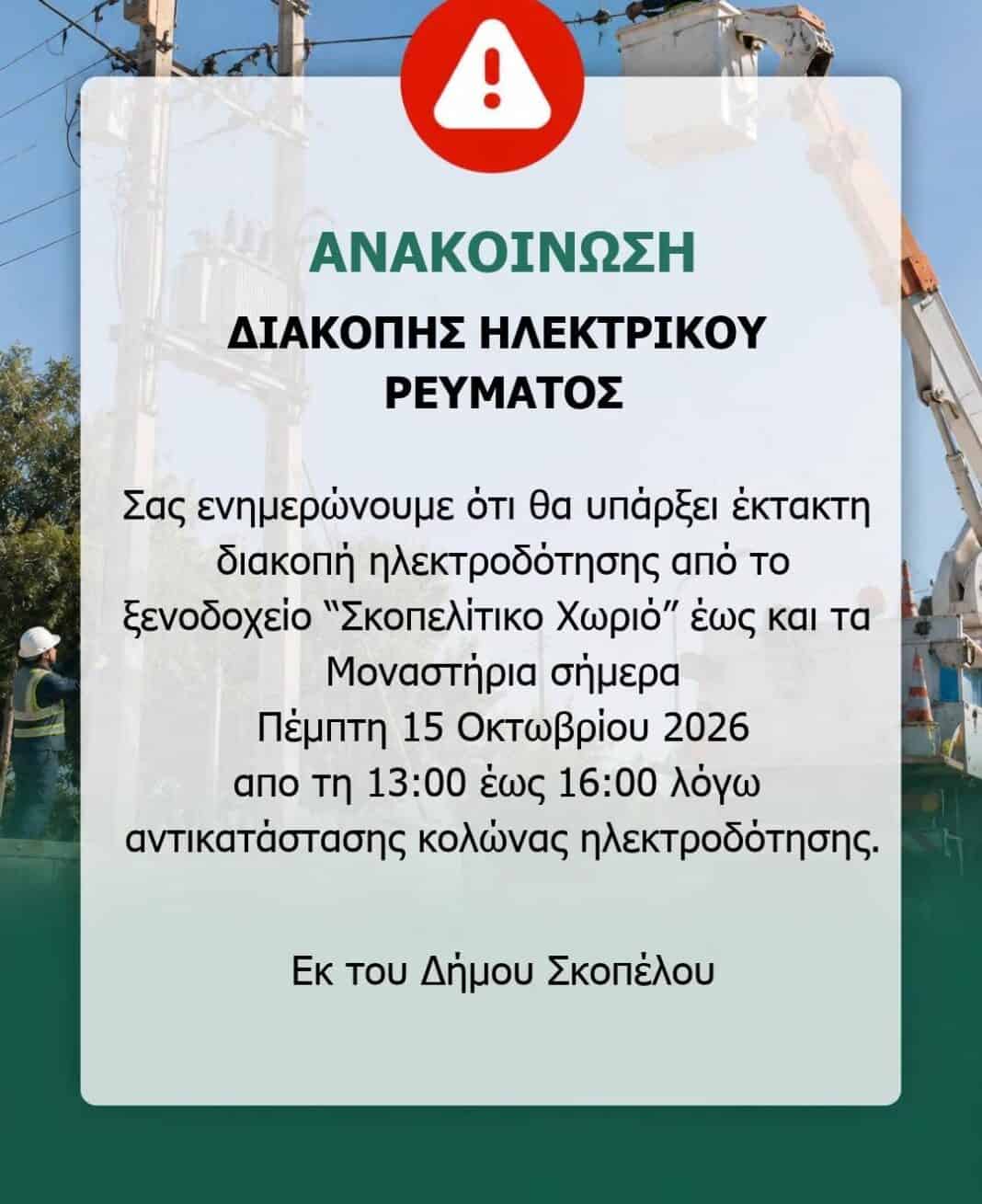 ΑΝΑΚΟΙΝΩΣΗ ΔΙΑΚΟΠΗΣ ΗΛΕΚΤΡΙΚΟΥ ΡΕΥΜΑΤΟΣ ΑΝΑΚΟΙΝΩΣΗ ΔΙΑΚΟΠΗΣ ΗΛΕΚΤΡΙΚΟΥ ΡΕΥΜΑΤΟΣ