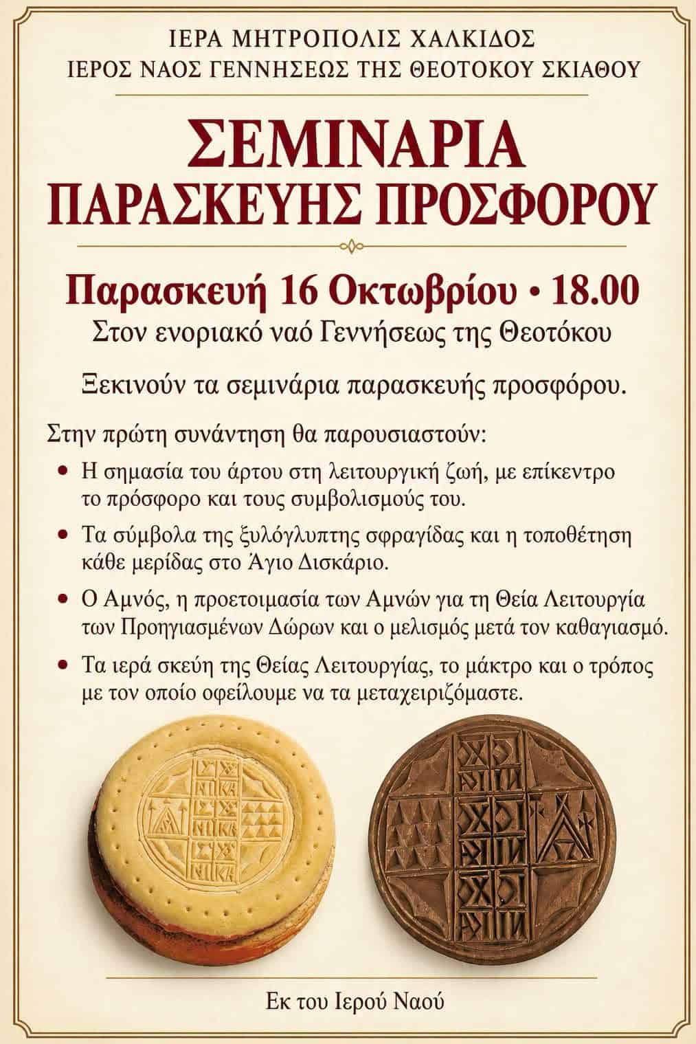 Σεμινάρια παρασκευής πρόσφορου στον Ιερό Ναό Γεννήσεως της Θεοτόκου Σεμινάρια παρασκευής πρόσφορου στον Ιερό Ναό Γεννήσεως της Θεοτόκου