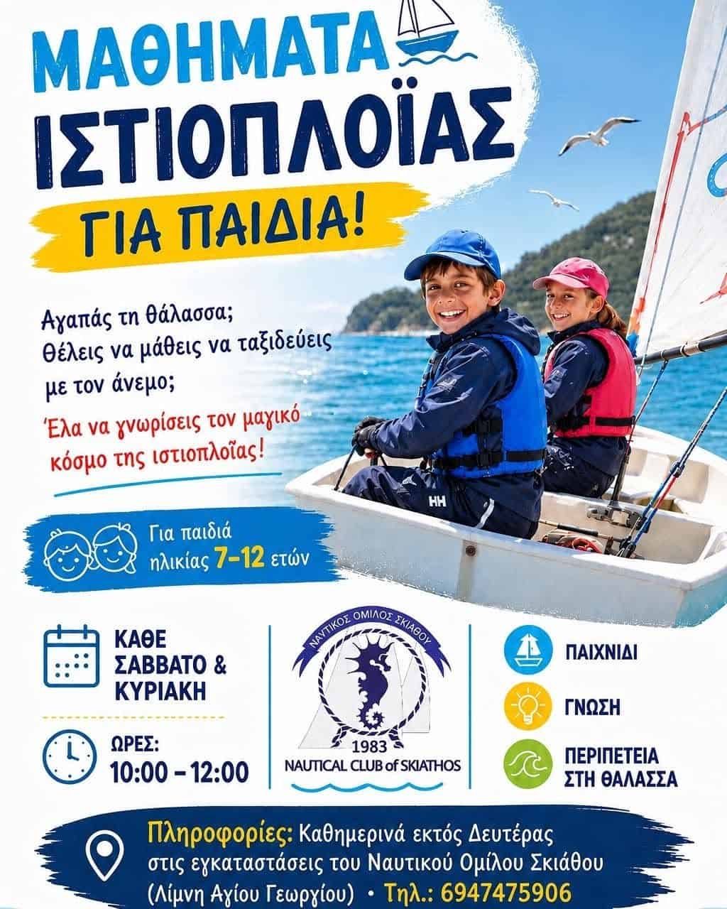Μαθήματα ιστιοπλοΐας για παιδιά από τον Ναυτικό Όμιλο Σκιάθου Μαθήματα ιστιοπλοΐας για παιδιά από τον Ναυτικό Όμιλο Σκιάθου