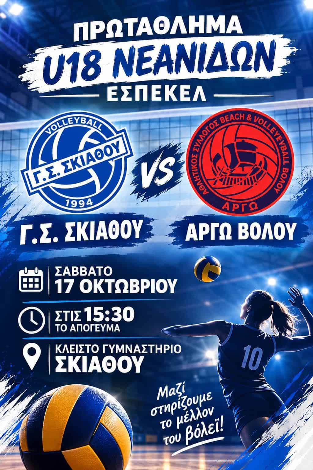 Γ.Σ.ΣΚΙΑΘΟΥ Τμήμα Volleyball – Πρωτάθλημα U18 Νεανίδων Γ.Σ.ΣΚΙΑΘΟΥ Τμήμα Volleyball – Πρωτάθλημα U18 Νεανίδων