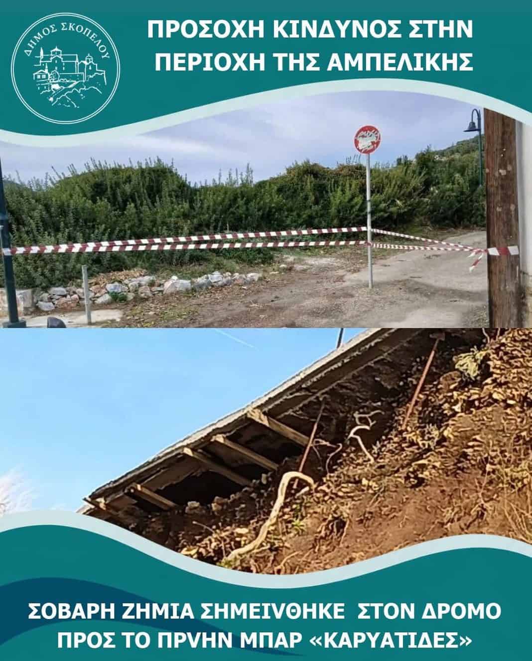 ΚΙΝΔΥΝΟΣ ΣΤΗΝ ΠΕΡΙΟΧΗ ΤΗΣ ΑΜΠΕΛΙΚΗΣ ΚΙΝΔΥΝΟΣ ΣΤΗΝ ΠΕΡΙΟΧΗ ΤΗΣ ΑΜΠΕΛΙΚΗΣ