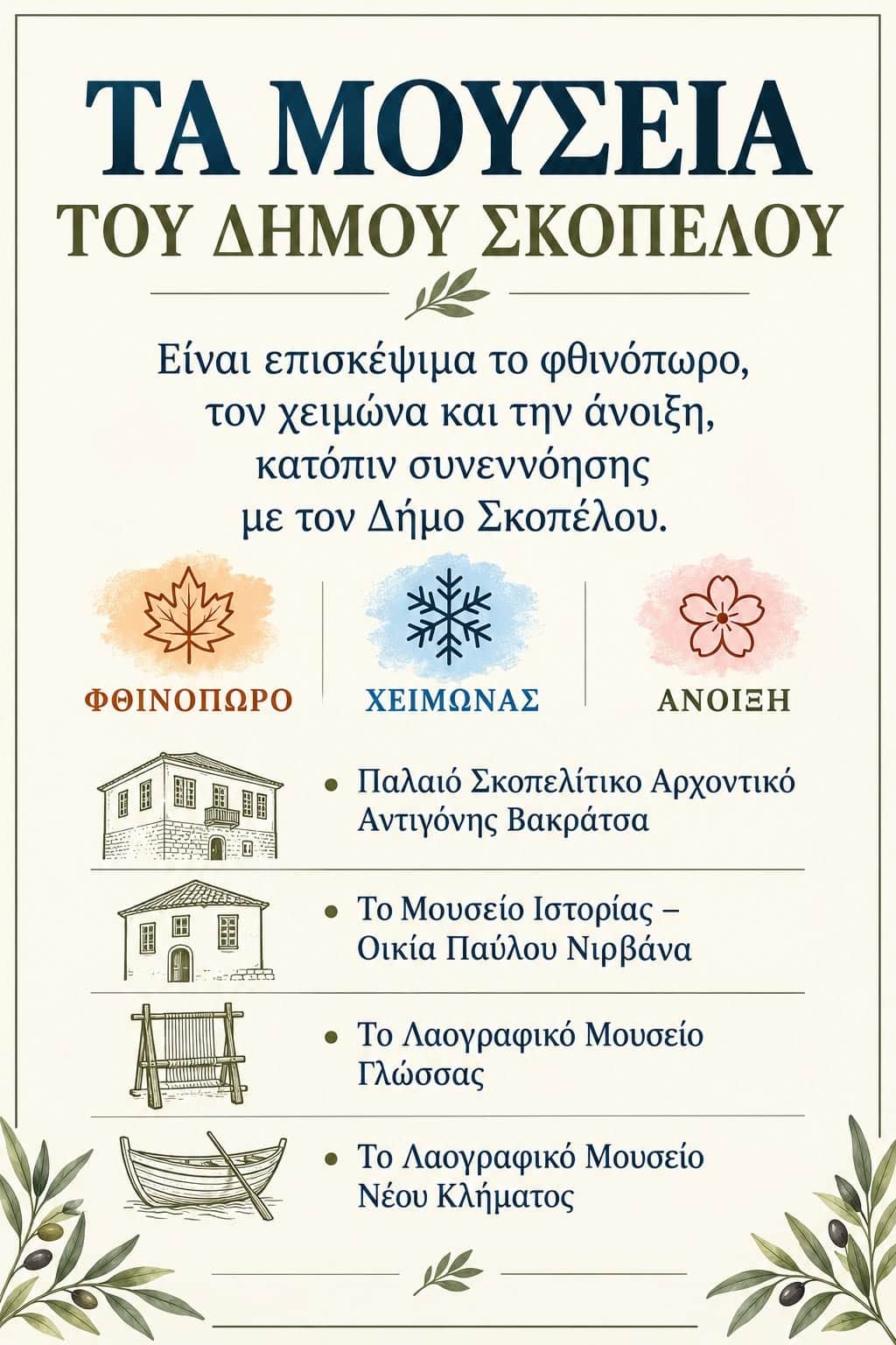 Τα Μουσεία της Σκοπέλου ανοιχτά στην εκπαιδευτική και μαθητική κοινότητα όλο τον χρόνο Τα Μουσεία της Σκοπέλου ανοιχτά στην εκπαιδευτική και μαθητική κοινότητα όλο τον χρόνο