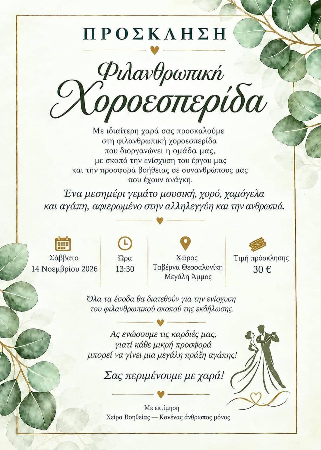 Χείρα Βοηθείας :Το Σάββατο 14 Νοεμβρίου ο ετήσιος χορός Χείρα Βοηθείας :Το Σάββατο 14 Νοεμβρίου ο ετήσιος χορός