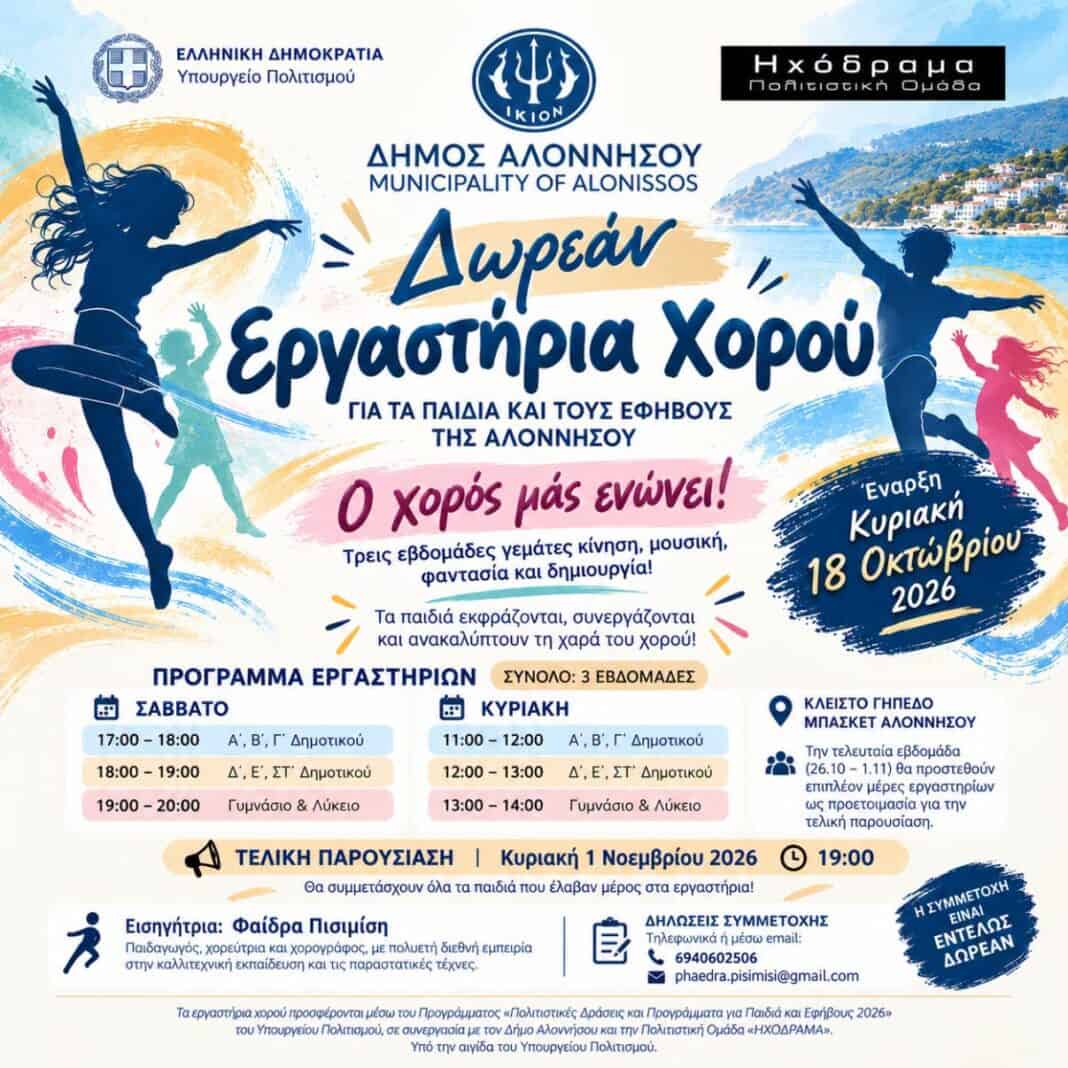 Δωρεάν εργαστήρια χορού για τα παιδιά και τους εφήβους της Αλοννήσου – Έναρξη την Κυριακή 18 Οκτωβρίου! Δωρεάν εργαστήρια χορού για τα παιδιά και τους εφήβους της Αλοννήσου – Έναρξη την Κυριακή 18 Οκτωβρίου!