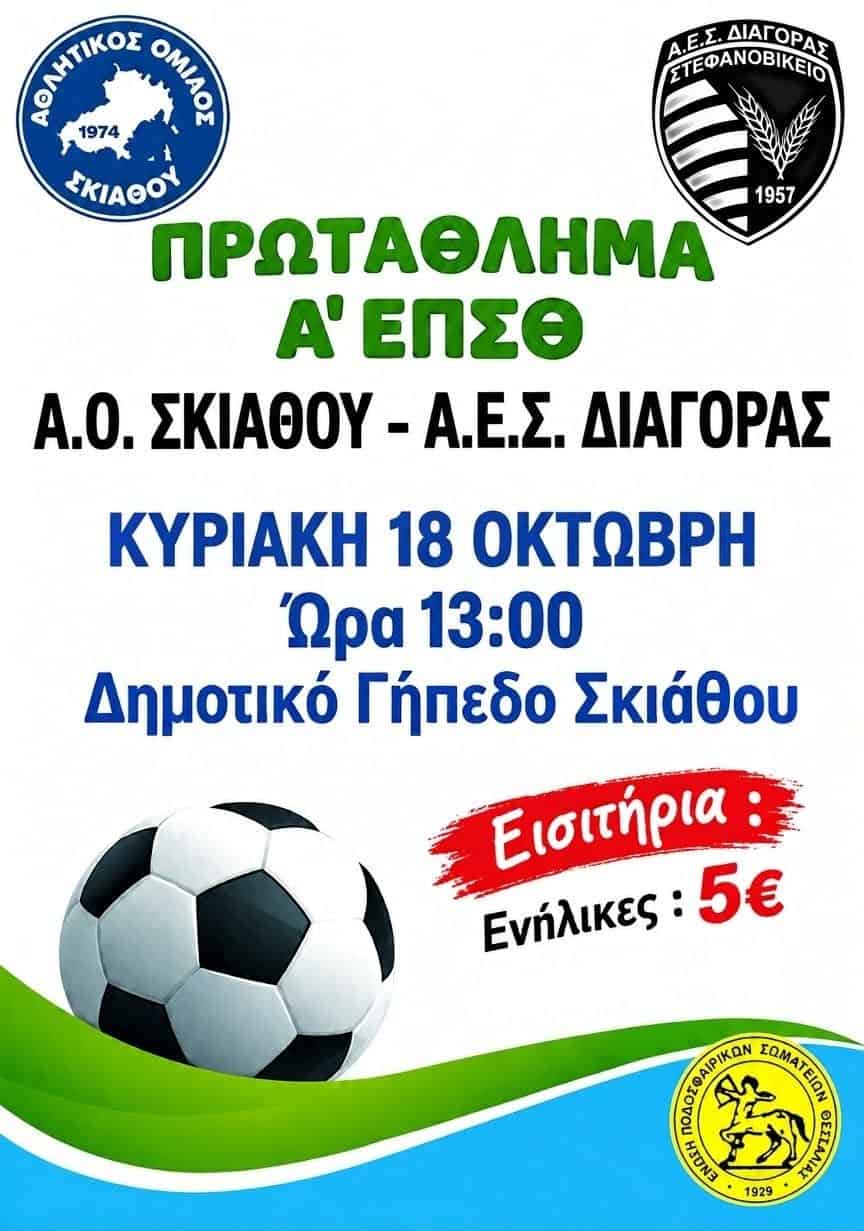 Α.Ο. Σκιάθου – Α.Ε.Σ. ΔΙΑΓΟΡΑΣ Στεφανοβικείου: Ποδοσφαιρική αναμέτρηση την Κυριακή στο Δημοτικό Γήπεδο Σκιάθου Α.Ο. Σκιάθου – Α.Ε.Σ. ΔΙΑΓΟΡΑΣ Στεφανοβικείου: Ποδοσφαιρική αναμέτρηση την Κυριακή στο Δημοτικό Γήπεδο Σκιάθου