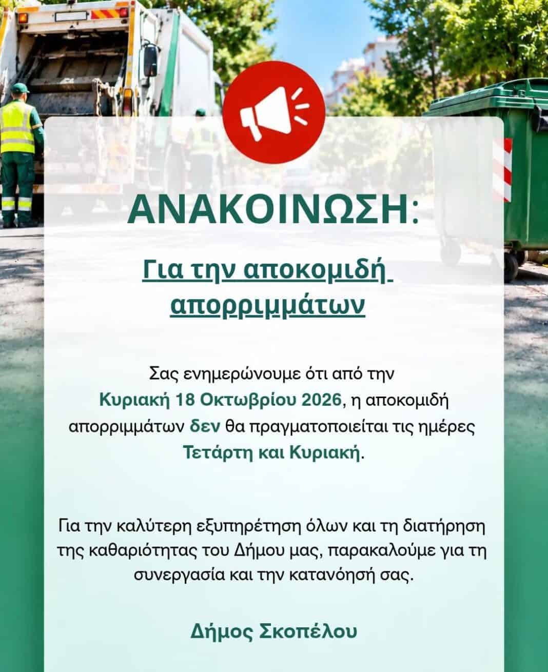 ΕΝΗΜΕΡΩΣΗ ΓΙΑ ΤΗΝ ΑΠΟΚΟΜΙΔΗ ΑΠΟΡΡΙΜΜΑΤΩΝ ΕΝΗΜΕΡΩΣΗ ΓΙΑ ΤΗΝ ΑΠΟΚΟΜΙΔΗ ΑΠΟΡΡΙΜΜΑΤΩΝ