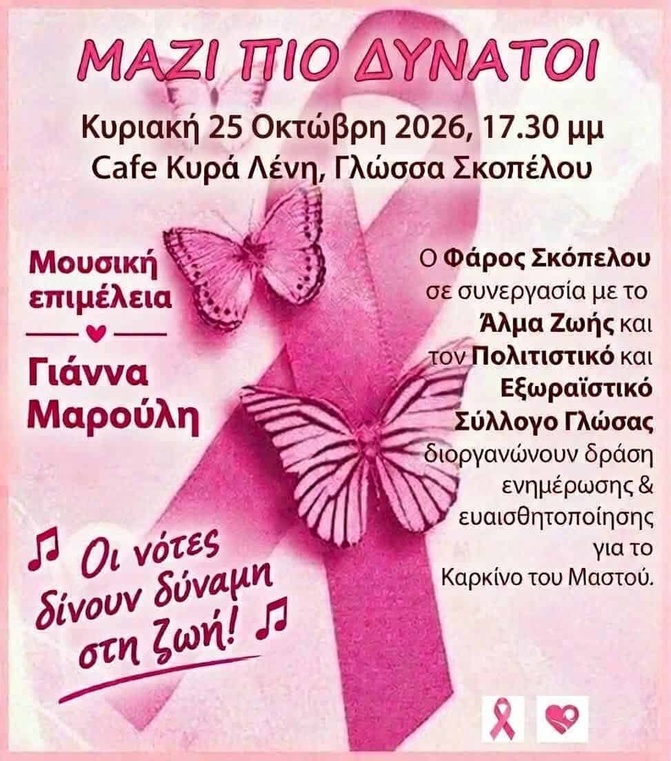 ΦΑΡΟΣ ΣΚΟΠΕΛΟΥ: «ΜΑΖΙ ΠΙΟ ΔΥΝΑΤΟΙ» ΦΑΡΟΣ ΣΚΟΠΕΛΟΥ: «ΜΑΖΙ ΠΙΟ ΔΥΝΑΤΟΙ»