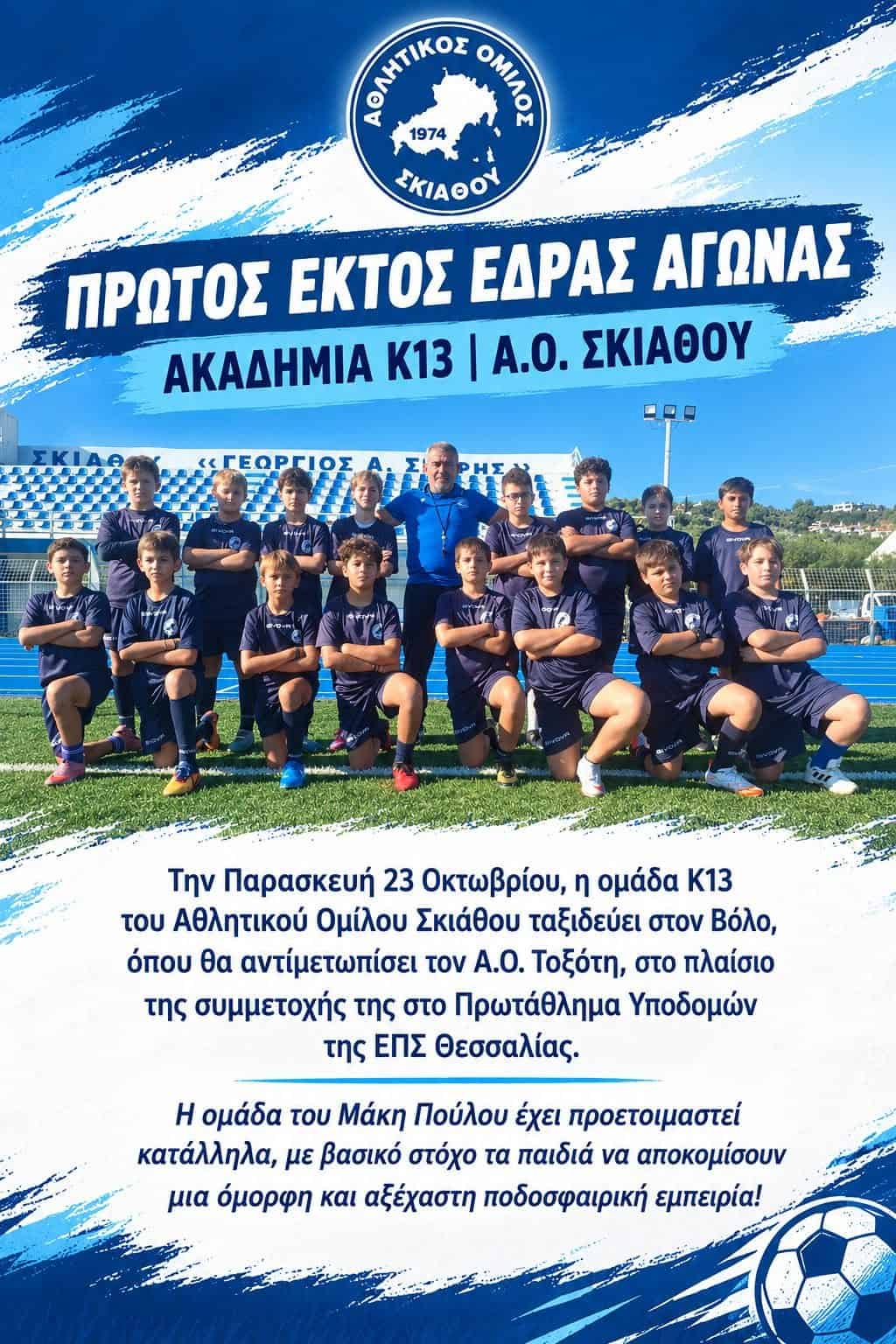 Στον Βόλο η Κ13 του Αθλητικού Ομίλου Σκιάθου για το πρωτάθλημα υποδομών της ΕΠΣ Θεσσαλίας Στον Βόλο η Κ13 του Αθλητικού Ομίλου Σκιάθου για το πρωτάθλημα υποδομών της ΕΠΣ Θεσσαλίας