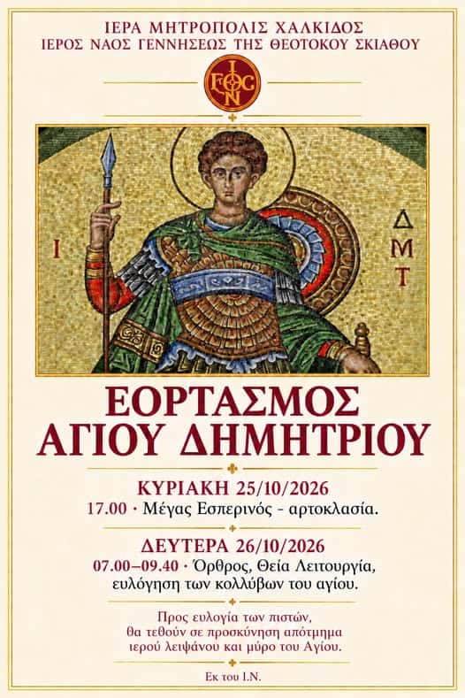 Εορτασμός του Αγίου Δημητρίου στον Ιερό Ναό Γεννήσεως της Θεοτόκου Σκιάθου Εορτασμός του Αγίου Δημητρίου στον Ιερό Ναό Γεννήσεως της Θεοτόκου Σκιάθου