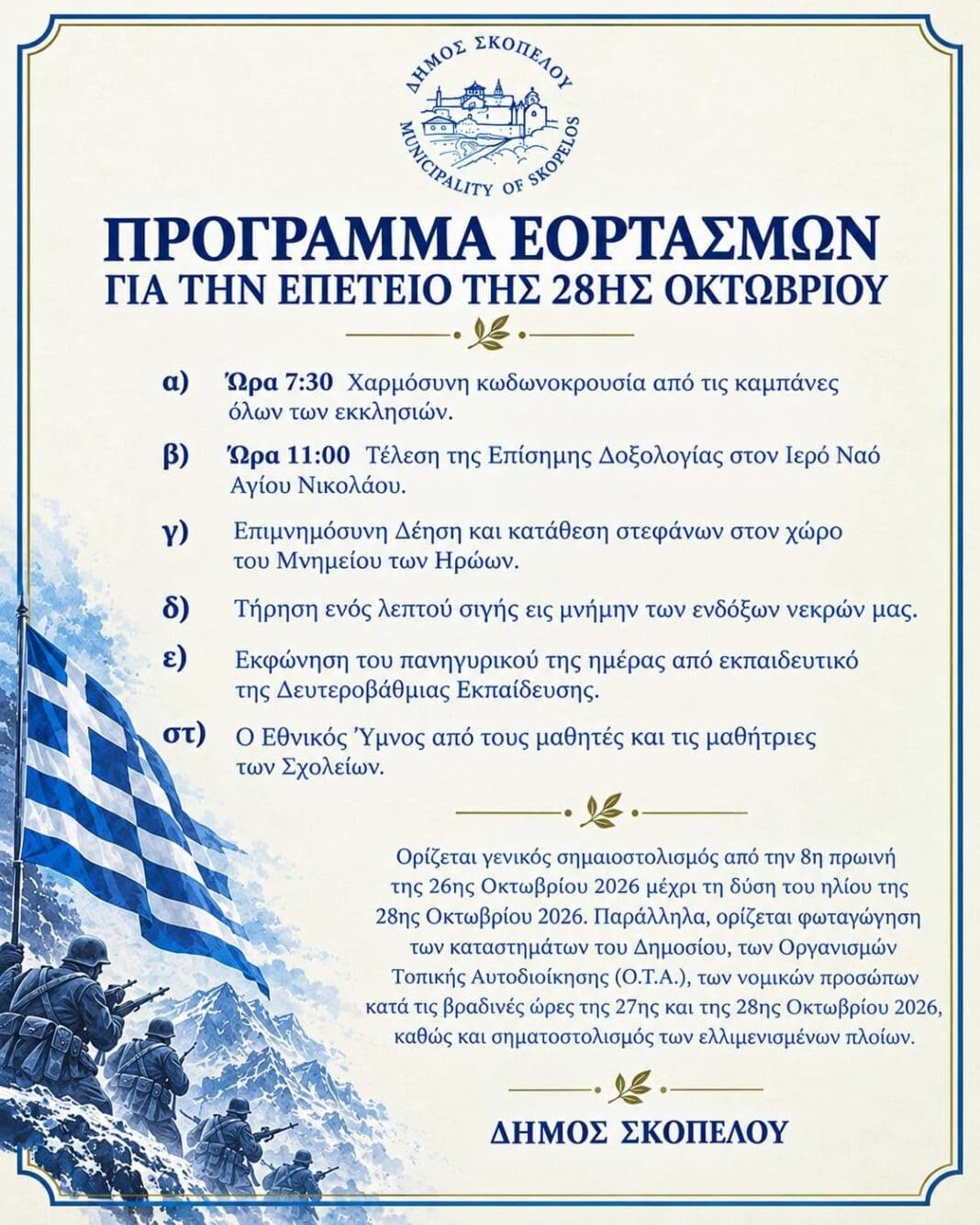 Τροποποίηση προγράμματος εορτασμού της 28ης Οκτωβρίου Τροποποίηση προγράμματος εορτασμού της 28ης Οκτωβρίου