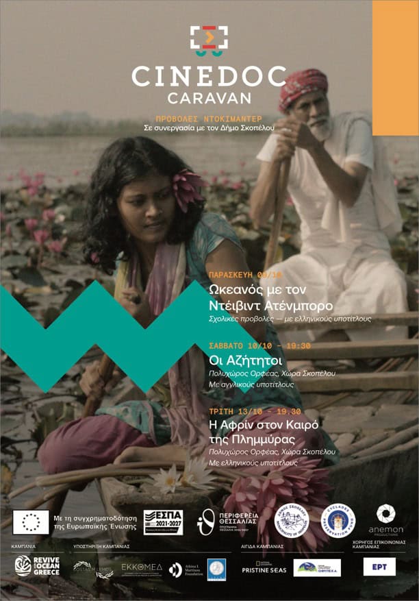 Το CineDoc Caravan: Ένα καραβάνι πολιτισμού, κινηματογράφου και διαλόγου στην Σκόπελο! Το CineDoc Caravan: Ένα καραβάνι πολιτισμού, κινηματογράφου και διαλόγου στην Σκόπελο!