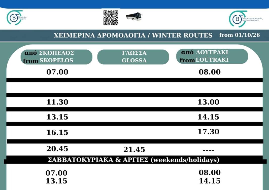 Tα χειμερινά δρομολόγια των Μικροσυγκοινωνιών Β. Σποράδων με ισχύ από 1/10/26 Tα χειμερινά δρομολόγια των Μικροσυγκοινωνιών Β. Σποράδων με ισχύ από 1/10/26