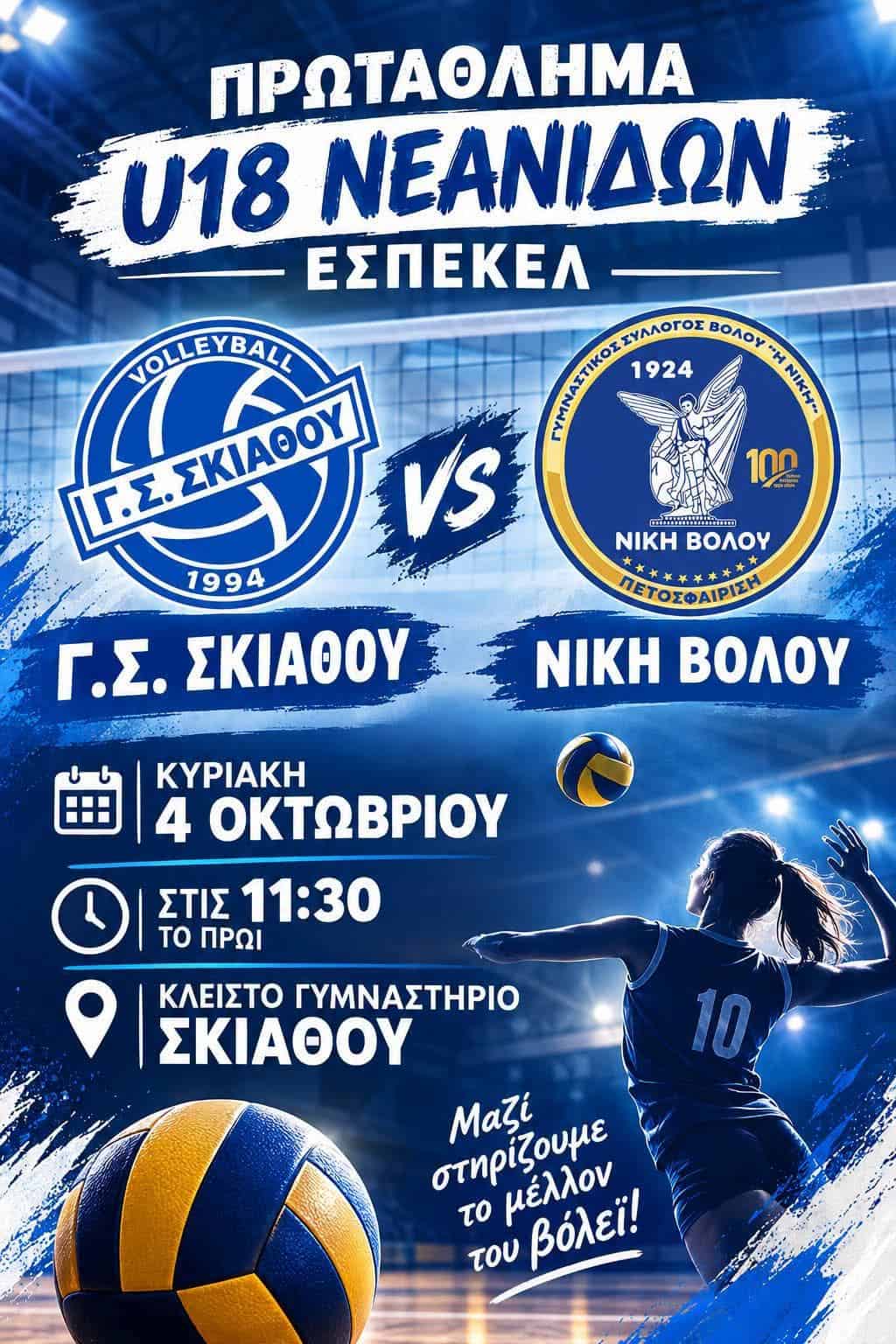 Γ.Σ.ΣΚΙΑΘΟΥ ΤΜΗΜΑ VOLLEYBALL Πρωτάθλημα Α2 U18 Νεανίδων της ΕΣΠΕΚΕΛ Γ.Σ.ΣΚΙΑΘΟΥ ΤΜΗΜΑ VOLLEYBALL Πρωτάθλημα Α2 U18 Νεανίδων της ΕΣΠΕΚΕΛ