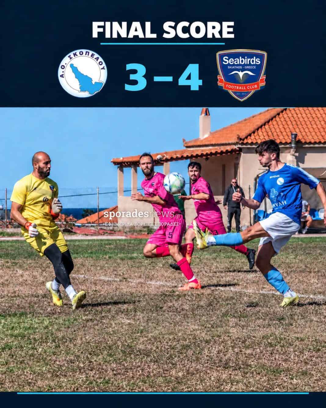 Α.Ο. Σκοπέλου – Seabirds 3–4 Α.Ο. Σκοπέλου – Seabirds 3–4