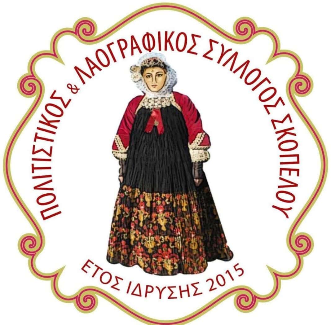 Ο Πολιτιστικός και Λαογραφικός Σύλλογος Σκοπέλου ανοίγει και φέτος τις πόρτες του Ο Πολιτιστικός και Λαογραφικός Σύλλογος Σκοπέλου ανοίγει και φέτος τις πόρτες του