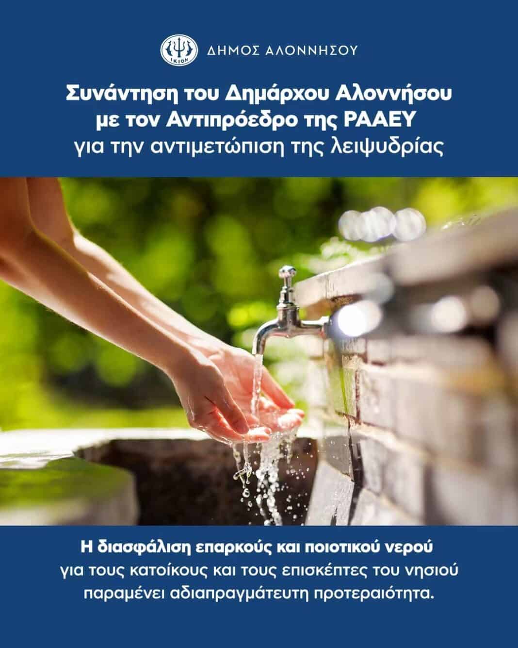 Συνάντηση του Δημάρχου Αλοννήσου Παναγιώτη Αναγνώστου με τον Αντιπρόεδρο της ΡΑΑΕΥ για την αντιμετώπιση της λειψυδρίας Συνάντηση του Δημάρχου Αλοννήσου Παναγιώτη Αναγνώστου με τον Αντιπρόεδρο της ΡΑΑΕΥ για την αντιμετώπιση της λειψυδρίας