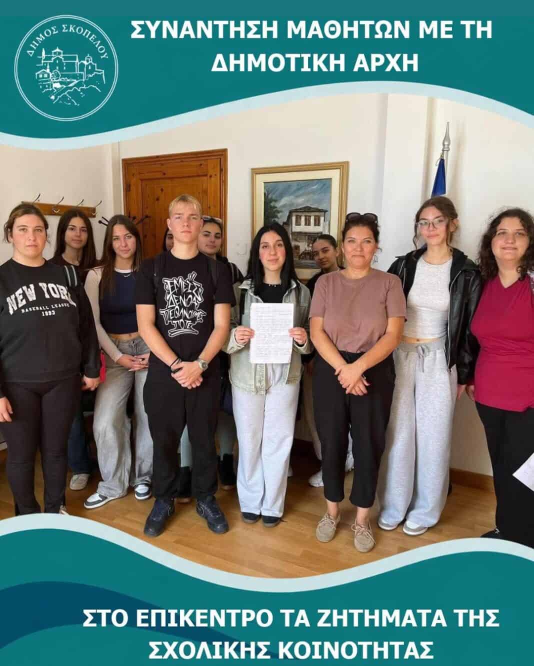 Μαθητές και μαθήτριες επισκέφθηκαν σήμερα τον Δήμαρχο και την Αντιδήμαρχο Παιδείας του Δήμου Σκοπέλου Μαθητές και μαθήτριες επισκέφθηκαν σήμερα τον Δήμαρχο και την Αντιδήμαρχο Παιδείας του Δήμου Σκοπέλου