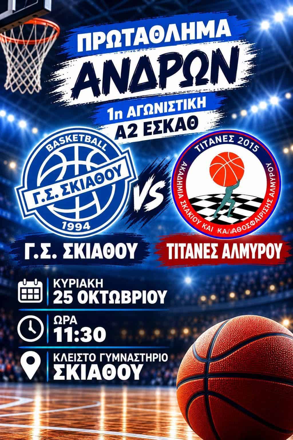 Πρόγραμμα αγωνιστικών τμημάτων Μπάσκετ Γ. Σ. Σκιάθου Πρόγραμμα αγωνιστικών τμημάτων Μπάσκετ Γ. Σ. Σκιάθου