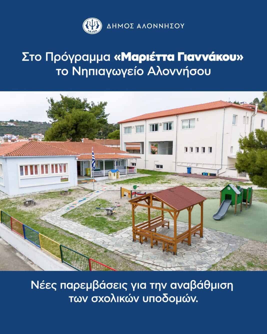 Στο Πρόγραμμα «Μαριέττα Γιαννάκου» το Νηπιαγωγείο Αλοννήσου Στο Πρόγραμμα «Μαριέττα Γιαννάκου» το Νηπιαγωγείο Αλοννήσου