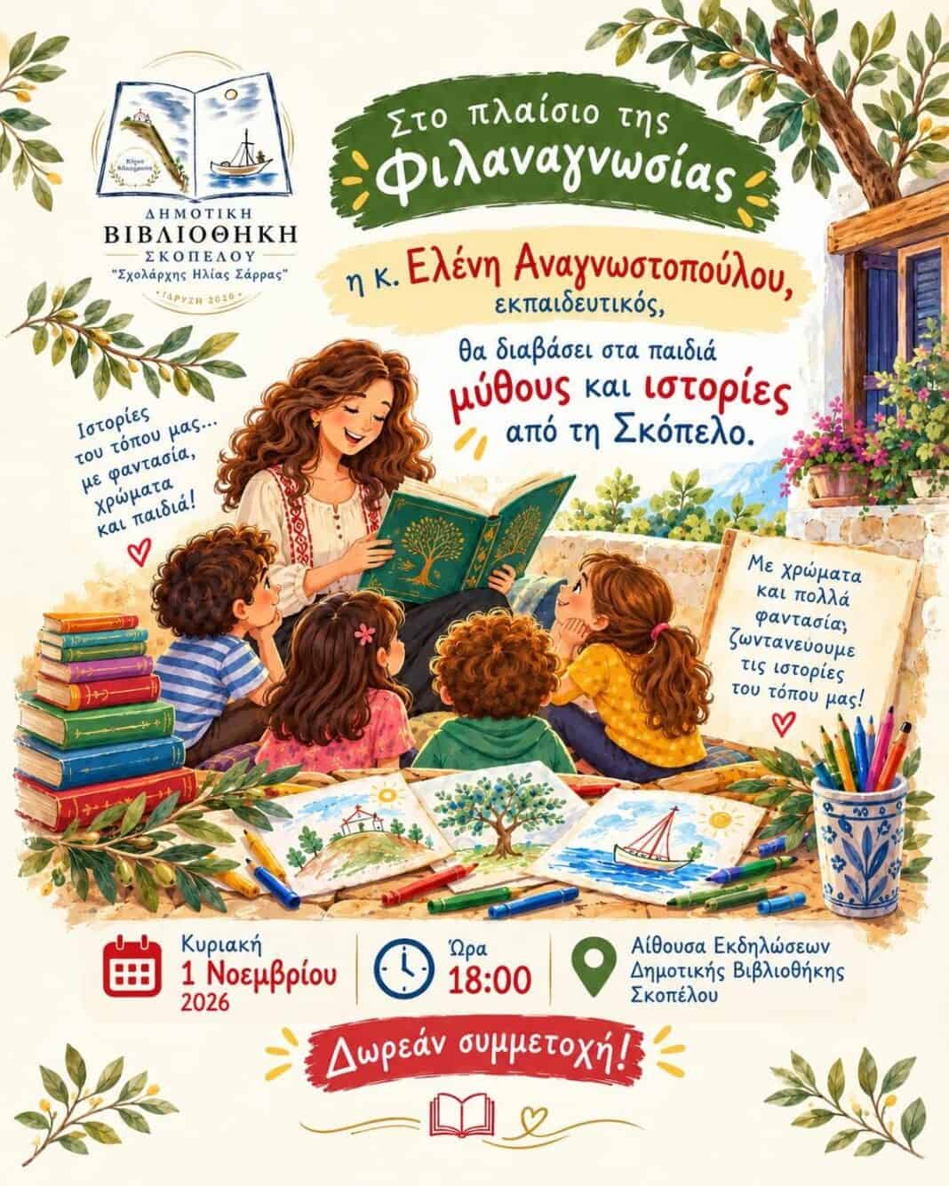 Παραμύθια και ιστορίες της Σκοπέλου στη Δημοτική Βιβλιοθήκη! Παραμύθια και ιστορίες της Σκοπέλου στη Δημοτική Βιβλιοθήκη!