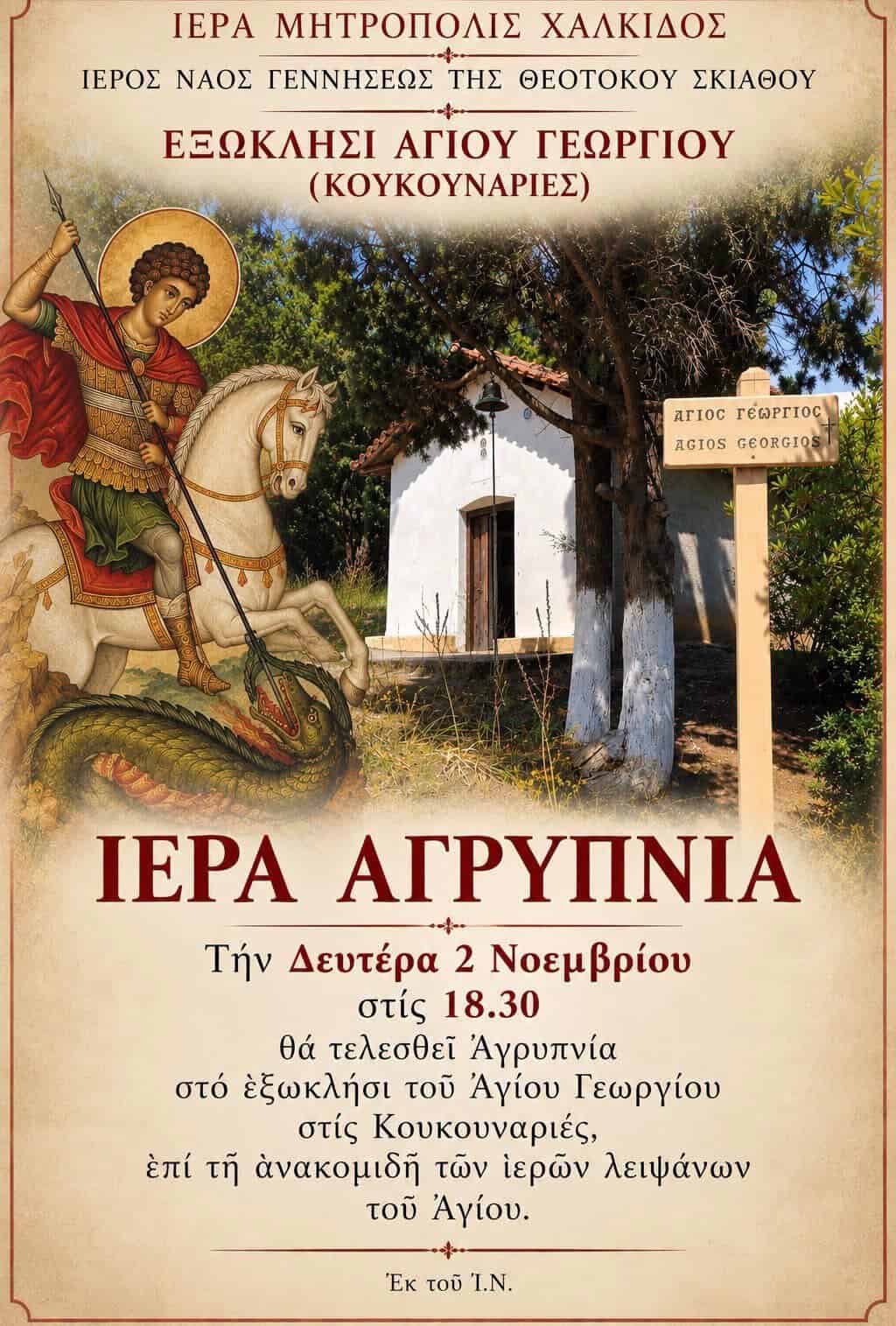 Ιερά Αγρυπνία στον Άγιο Γεώργιο στις Κουκουναριές Ιερά Αγρυπνία στον Άγιο Γεώργιο στις Κουκουναριές
