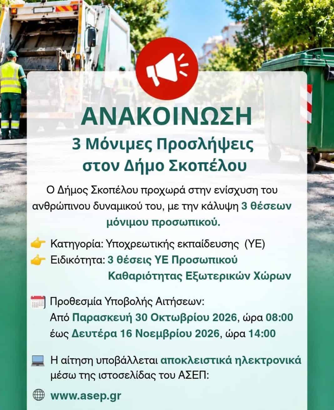 Τρεις μόνιμες προσλήψεις στον Δήμο Σκοπέλου μέσω ΑΣΕΠ Τρεις μόνιμες προσλήψεις στον Δήμο Σκοπέλου μέσω ΑΣΕΠ