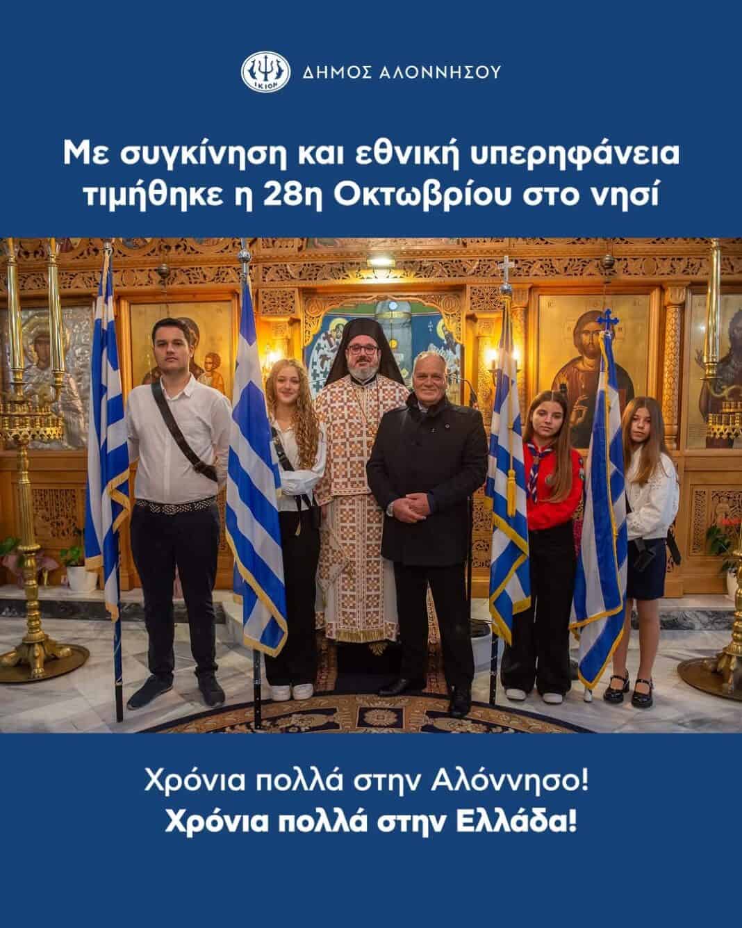 Με συγκίνηση και εθνική υπερηφάνεια τιμήθηκε η 28η Οκτωβρίου στην Αλόννησο Με συγκίνηση και εθνική υπερηφάνεια τιμήθηκε η 28η Οκτωβρίου στην Αλόννησο