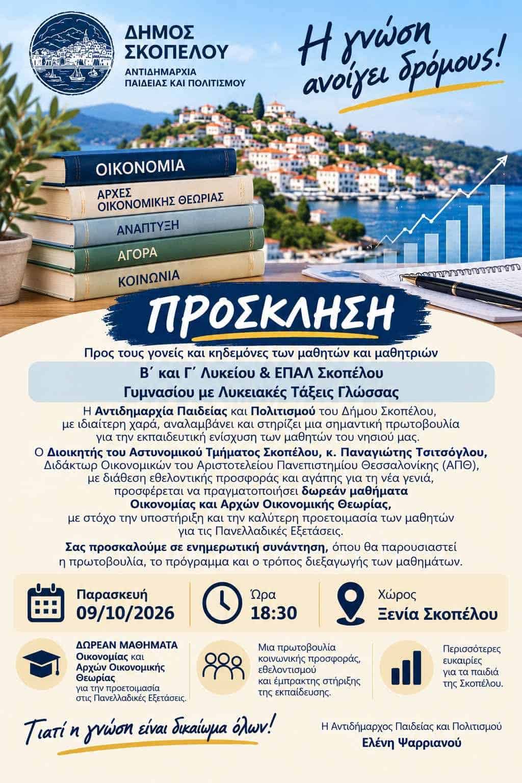 Πρόσκληση για δωρεάν μαθήματα Οικονομίας και Αρχών Οικονομικής Θεωρίας Πρόσκληση για δωρεάν μαθήματα Οικονομίας και Αρχών Οικονομικής Θεωρίας