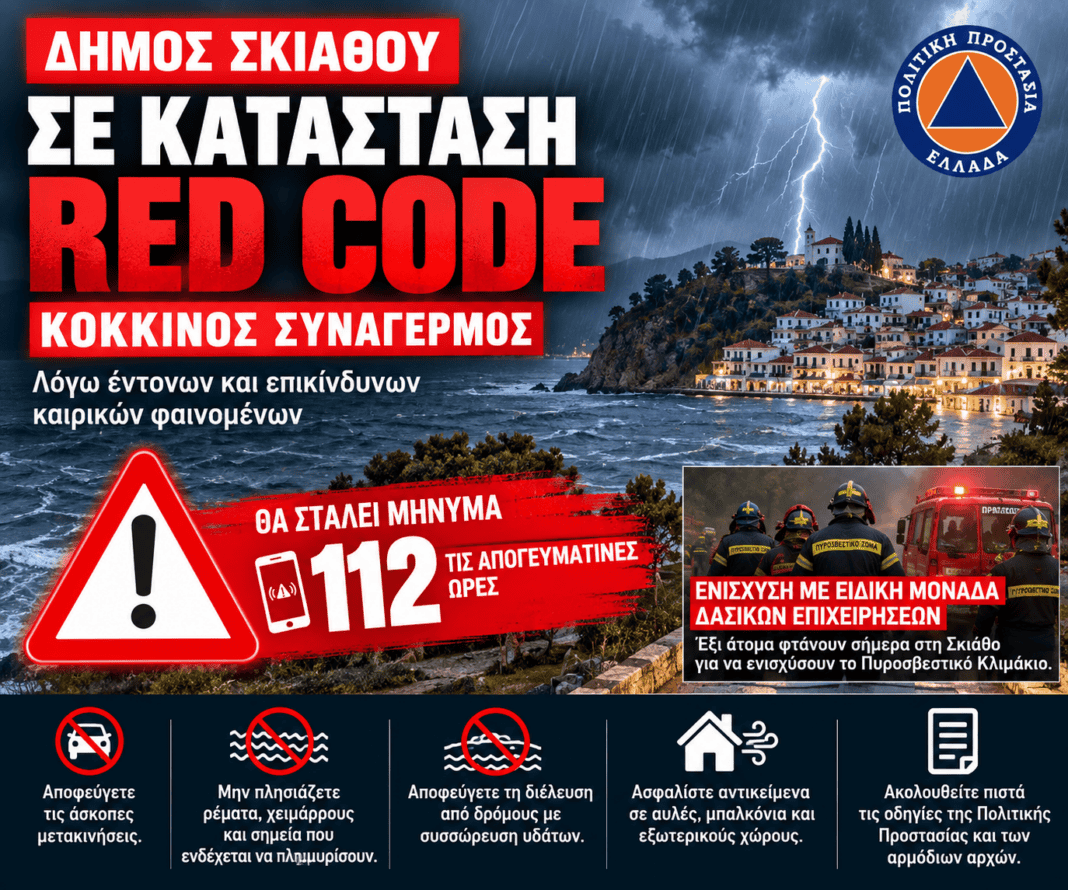 Σκιάθος σε κατάσταση RED CODE: Κόκκινος συναγερμός για την κακοκαιρία Σκιάθος σε κατάσταση RED CODE: Κόκκινος συναγερμός για την κακοκαιρία
