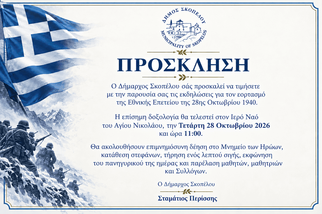 Η Σκόπελος τιμά την Εθνική Επέτειο της 28ης Οκτωβρίου 1940 Η Σκόπελος τιμά την Εθνική Επέτειο της 28ης Οκτωβρίου 1940