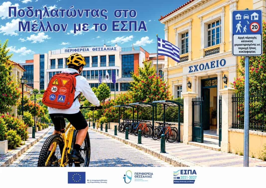 Η Περιφέρεια χρηματοδοτεί και φέτος το πρόγραμμα«Ποδηλατώντας στο ΕΣΠΑ της πόλης μου» Η Περιφέρεια χρηματοδοτεί και φέτος το πρόγραμμα«Ποδηλατώντας στο ΕΣΠΑ της πόλης μου»
